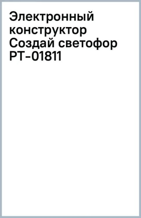 Электронный конструктор Создай светофор