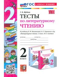 Литературное чтение. 2 класс. Тексты к учебнику Климановой, Горецкого и др.