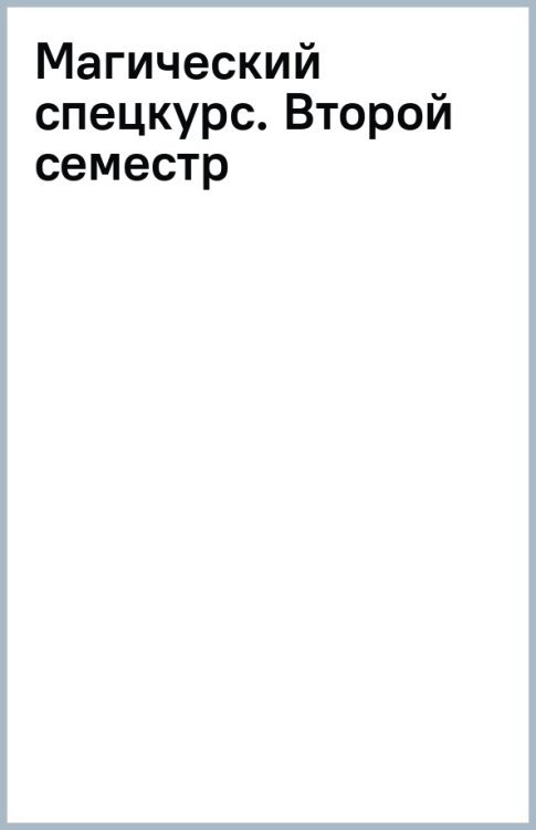 Академии за Занавесью Магический спецкурс. Второй семестр