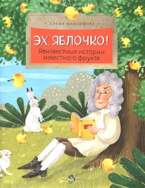 Настя и Никита Эх, яблочко! Неизвестные истории известного фрукта