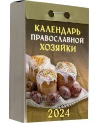 2024 Отрывной Календарь Православной хозяйки