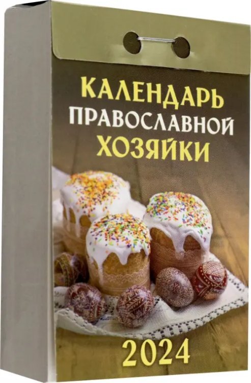 2024 Отрывной Календарь Православной хозяйки 2024 Отрывной Календарь Православной хозяйки
