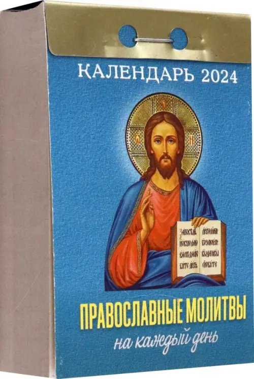 2024 Отрывной календарь Православные молитвы на каждый день