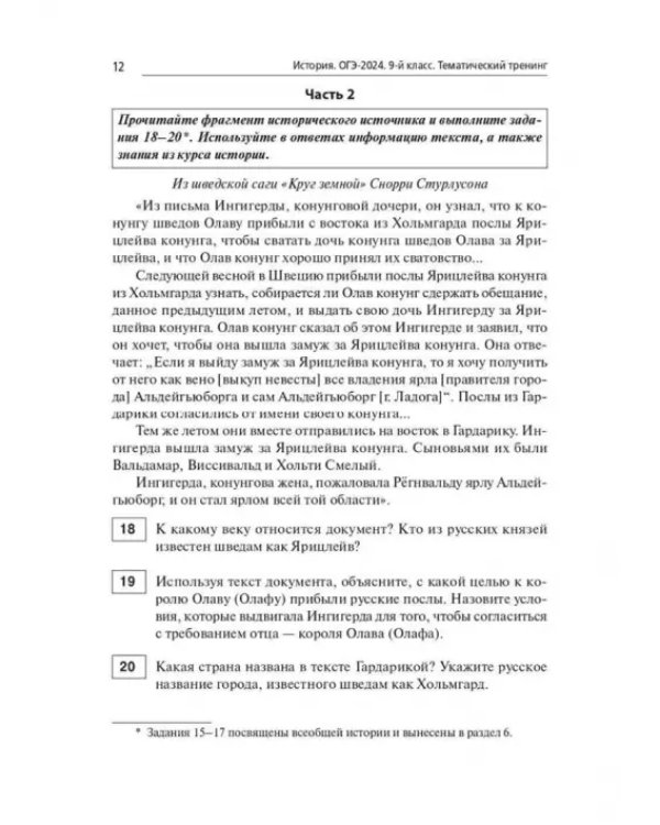 ОГЭ-2024. История. 9-й класс. Тематический тренинг