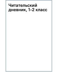 Читательский дневник. 1-2 классы