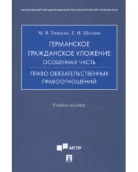 Германское гражданское уложение. Особенная часть. Право обязательственных правоотношений
