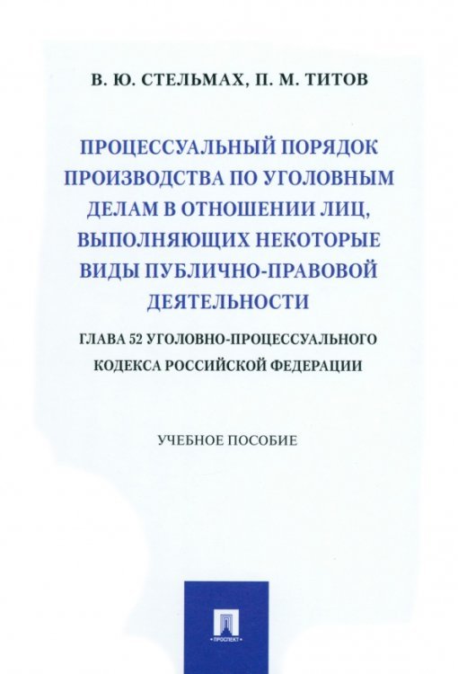 Процессуальный порядок производства по уголовным делам в отношении лиц, выполняющих некоторые виды публично-правовой деятельности Процессуальный порядок производства по уголовным делам в отношении лиц, выполняющих некоторые виды публично-правовой деятельности