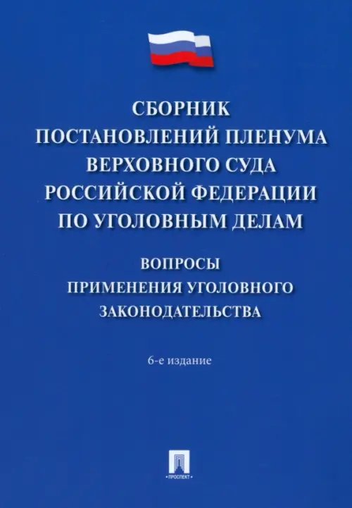 Сборник постановлений Пленума Верховного Суда РФ по уголовным делам. Вопросы применения Сборник постановлений Пленума Верховного Суда РФ по уголовным делам. Вопросы применения