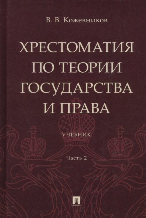 Хрестоматия по теории государства и права. Часть 2. Учебник Хрестоматия по теории государства и права. Часть 2. Учебник