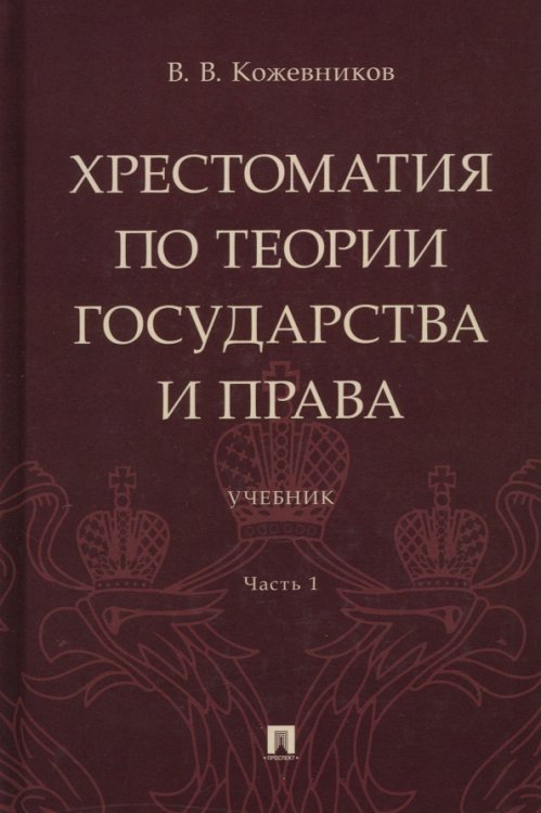 Хрестоматия по теории государства и права. Часть 1. Учебник Хрестоматия по теории государства и права. Часть 1. Учебник