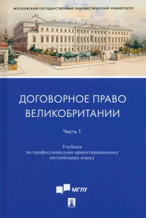 Договорное право Великобритании. Учебник по профессионально ориентированному английскому языку. Часть 1 Договорное право Великобритании. Учебник по профессионально ориентированному английскому языку. Часть 1