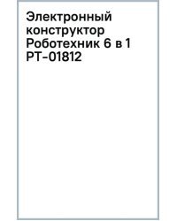 Электронный конструктор Роботехник 6 в 1