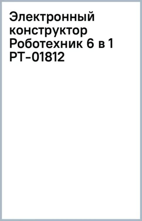 Электронный конструктор Роботехник 6 в 1
