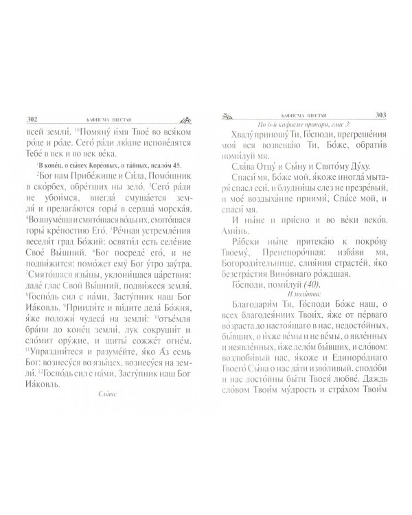 Молитвослов и псалтирь. Крупный шрифт