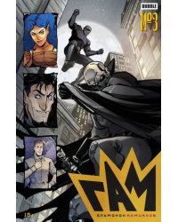 Гам. Альманах #3