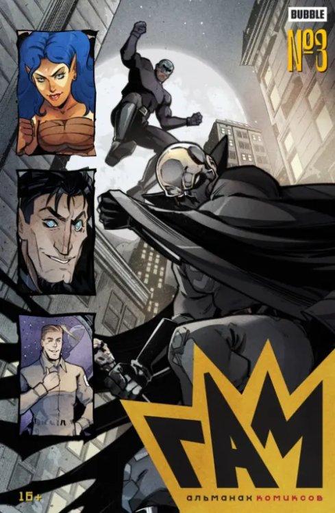 ГАМ Гам. Альманах #3