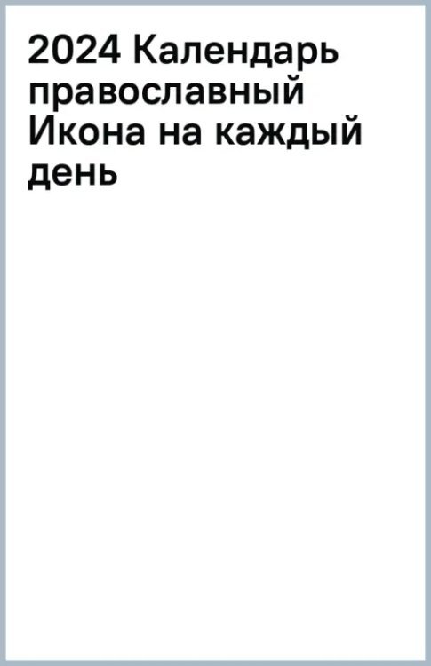 2024 Календарь православный Икона на каждый день