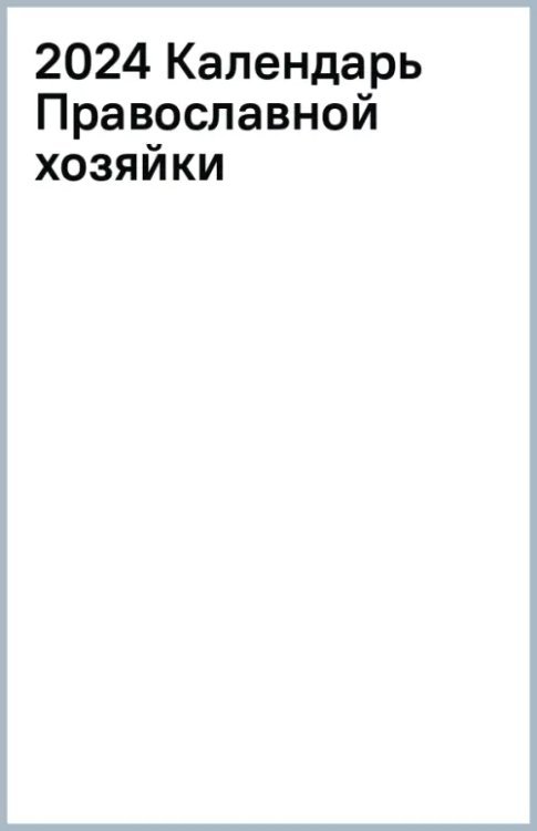 2024 Календарь Православной хозяйки