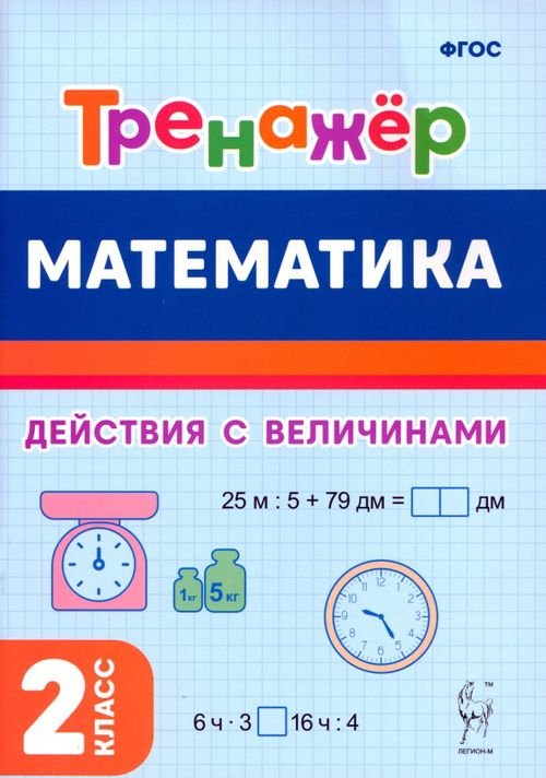 Начальная школа Математика. 2 класс. Тренажёр. Выполнение действий с величинами