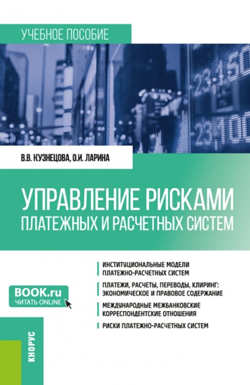 Бакалавриат. Магистратура Управление рисками платежных и расчетных систем. Учебное пособие