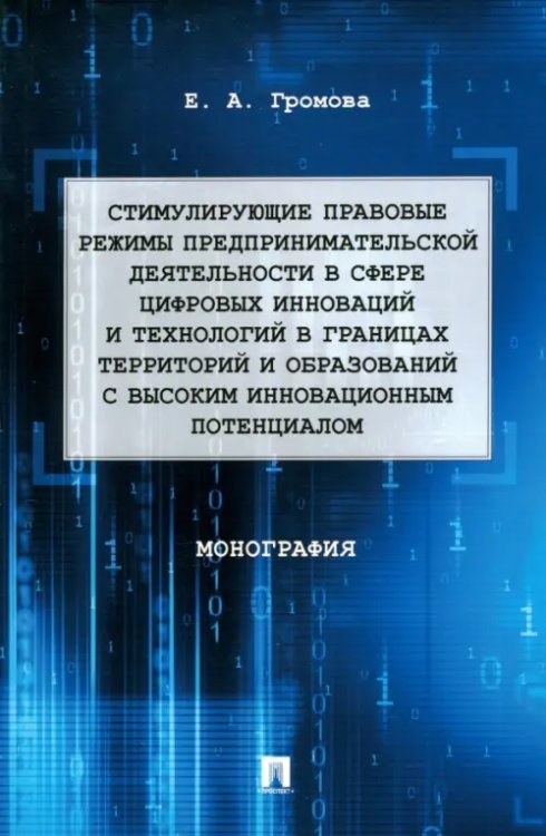 Стимулирующие правовые режимы предпринимательской деятельности в сфере цифровых инноваций Стимулирующие правовые режимы предпринимательской деятельности в сфере цифровых инноваций