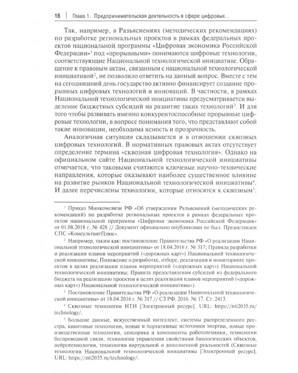 Стимулирующие правовые режимы предпринимательской деятельности в сфере цифровых инноваций