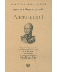 Александр I