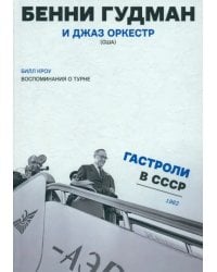 Воспоминания о турне. Бенни Гудман и джаз оркестр (США). Гастроли в СССР. 1962 год