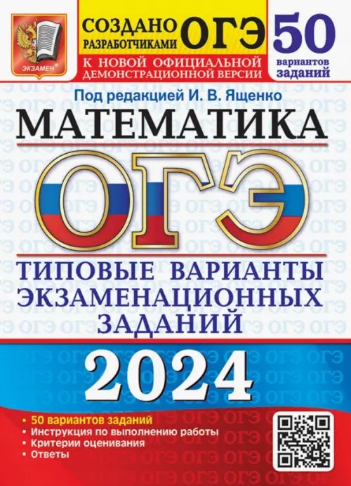ОГЭ Тесты от разработчиков ОГЭ-2024. Математика. Типовые варианты экзаменационных заданий. 50 вариантов заданий