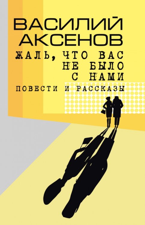Обложка книги «Жаль, что вас не было с нами» — Аксенов Василий Павлович, ISBN 9785751618193