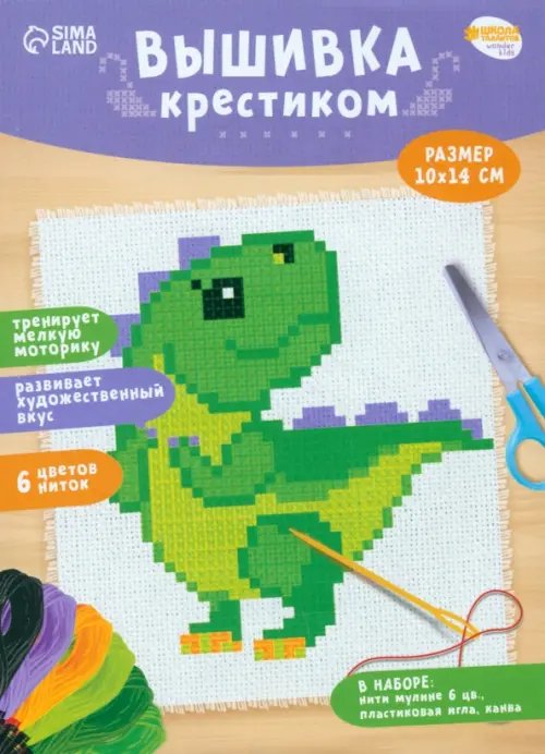 Вышивка крестиком Вышивка крестиком Динозавр