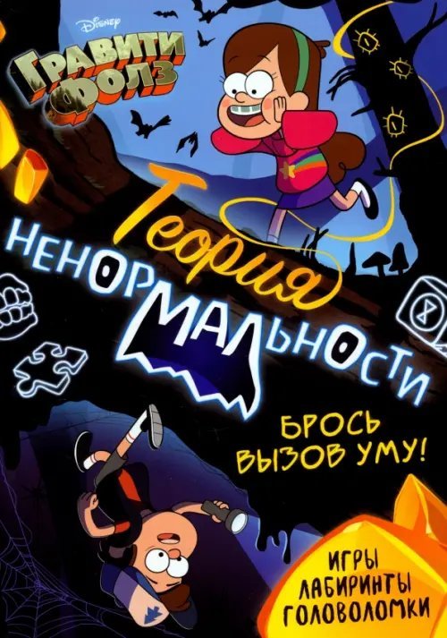 Gravity Falls Книга с заданиями Теория ненормальности. Гравити Фолз