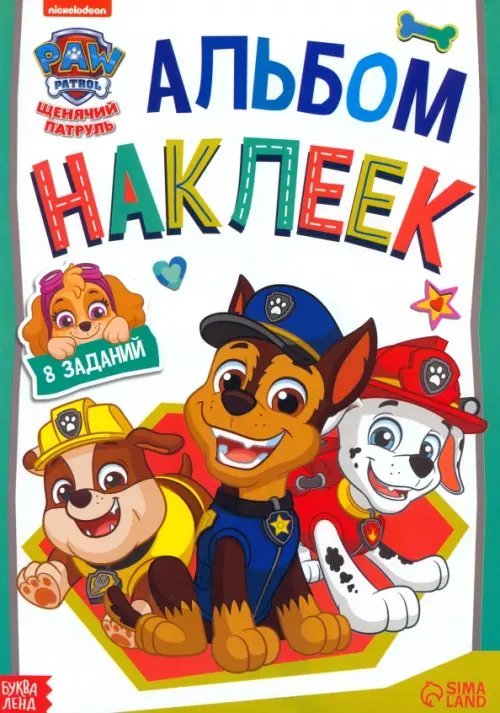 Книга с наклейками Альбом наклеек Щенячий патруль. Веселимся с щенками