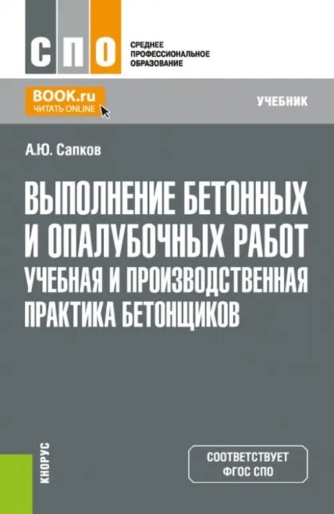 Выполнение бетонных и опалубочных работ. Учебная и производственная практика бетонщиков. Учебник