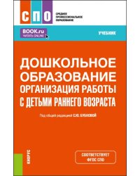 Дошкольное образование. Организация работы с детьми раннего возраста. Учебник для СПО