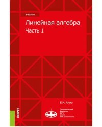 Линейная алгебра. Часть 1. Учебник