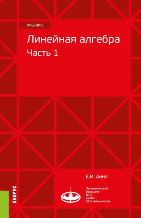 Бакалавриат Линейная алгебра. Часть 1. Учебник