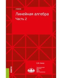 Линейная алгебра. Часть 2. Учебник