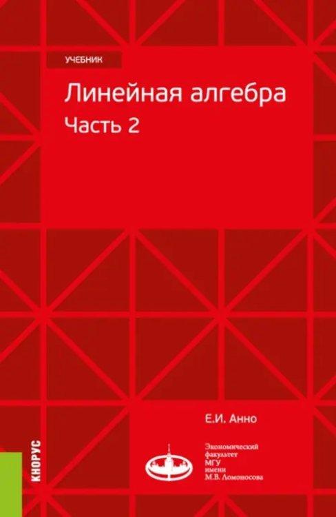 Линейная алгебра. Часть 2. Учебник Линейная алгебра. Часть 2. Учебник