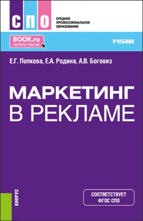 Среднее профессиональное образование (СПО) Маркетинг в рекламе. Учебник для СПО