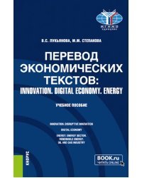 Перевод экономических текстов. Innovation. Digital economy. Energy. Учебное пособие