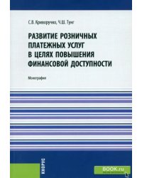 Развитие розничных платежных услуг в целях повышения финансовой доступности. Монография