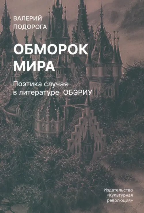 Мимесис Обморок мира. Поэтика случая в литературе Обэриу