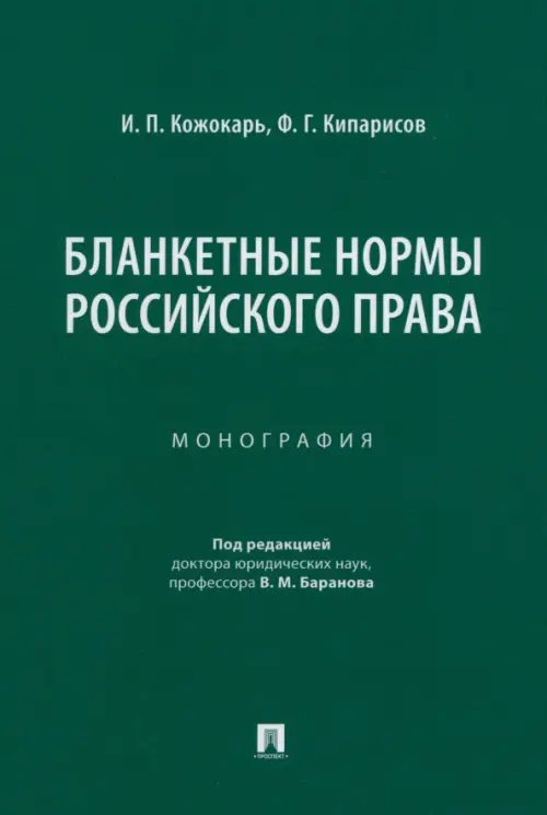 Бланкетные нормы российского права. Монография Бланкетные нормы российского права. Монография