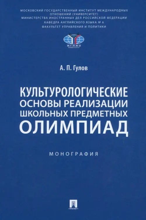 Культурологические основы реализации школьных предметных олимпиад. Монография Культурологические основы реализации школьных предметных олимпиад. Монография