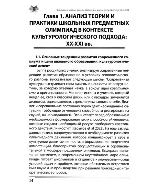 Культурологические основы реализации школьных предметных олимпиад. Монография