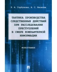 Тактика производства следственных действий при расследовании преступлений. Монография