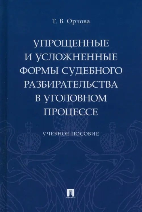 Упрощенные и усложненные формы судебного разбирательства в уголовном процессе. Учебное пособие