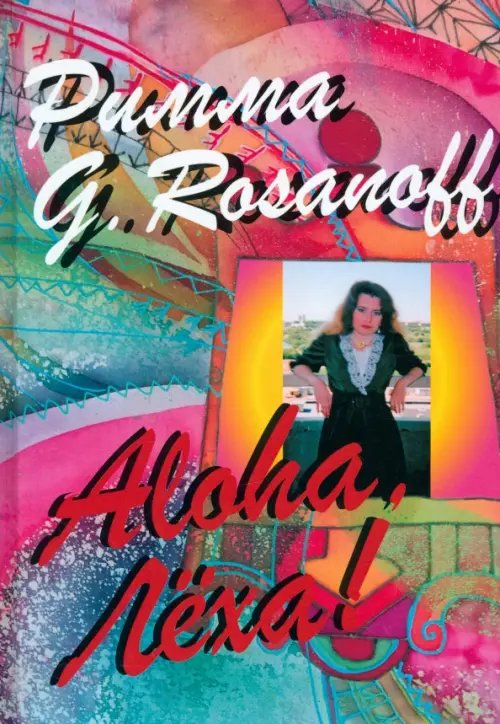 Aloha, Леха! Aloha, Леха!