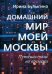 Домашний мир моей Москвы. Путешествие во времени